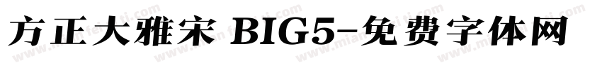 方正大雅宋 BIG5字体转换